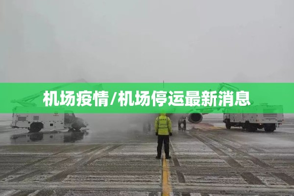 机场疫情/机场停运最新消息
