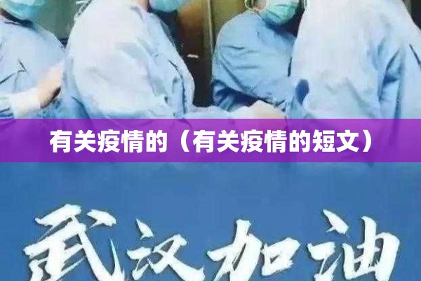有关疫情的(有关疫情的短文) 有关疫情的(有关疫情的短文)