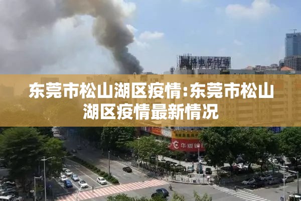 东莞市松山湖区疫情:东莞市松山湖区疫情最新情况 东莞市松山湖区疫情:东莞市松山湖区疫情最新情况