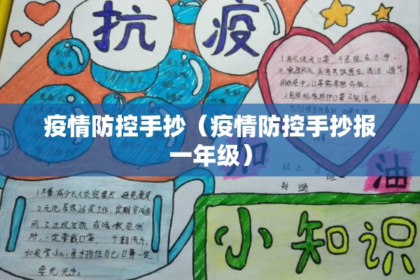 疫情防控手抄（疫情防控手抄报一年级）