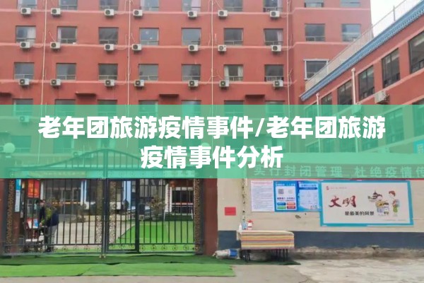 老年团旅游疫情事件/老年团旅游疫情事件分析 老年团旅游疫情事件/老年团旅游疫情事件分析