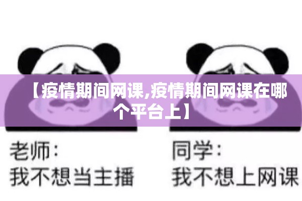 【疫情期间网课,疫情期间网课在哪个平台上】