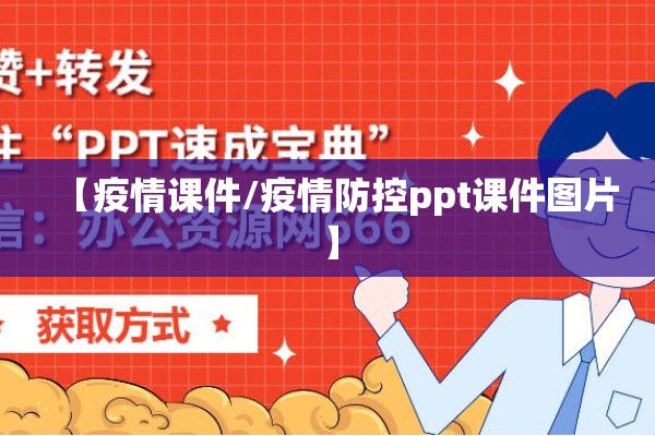 【疫情课件/疫情防控ppt课件图片】 【疫情课件/疫情防控ppt课件图片】