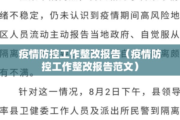 疫情防控工作整改报告（疫情防控工作整改报告范文）