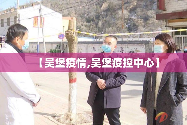 【吴堡疫情,吴堡疫控中心】 【吴堡疫情,吴堡疫控中心】