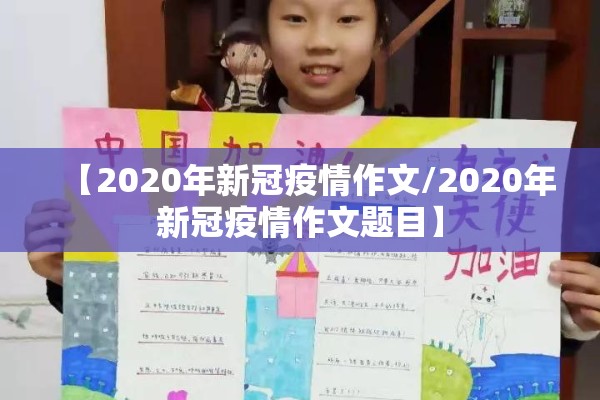 【2020年新冠疫情作文/2020年新冠疫情作文题目】 【2020年新冠疫情作文/2020年新冠疫情作文题目】