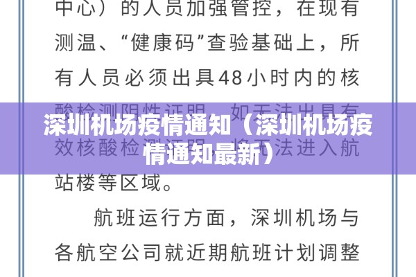 深圳机场疫情通知（深圳机场疫情通知最新）