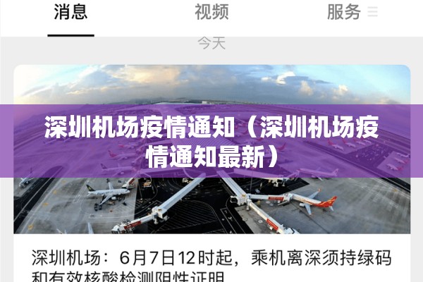 深圳机场疫情通知（深圳机场疫情通知最新）