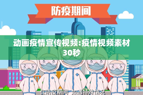 动画疫情宣传视频:疫情视频素材30秒 动画疫情宣传视频:疫情视频素材30秒