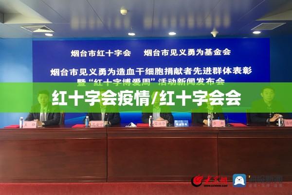 红十字会疫情/红十字会会