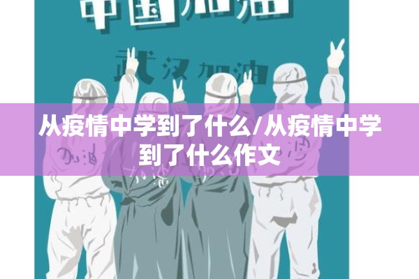 从疫情中学到了什么/从疫情中学到了什么作文