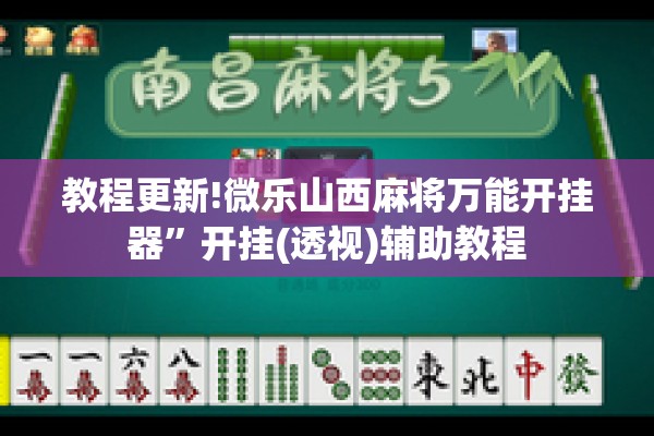 教程更新!微乐山西麻将万能开挂器”开挂(透视)辅助教程