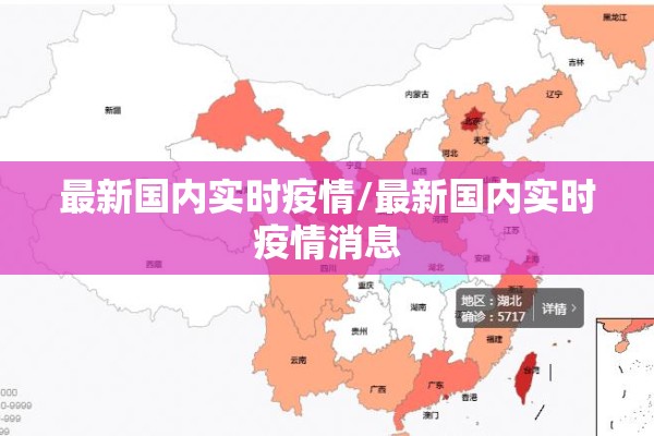最新国内实时疫情/最新国内实时疫情消息
