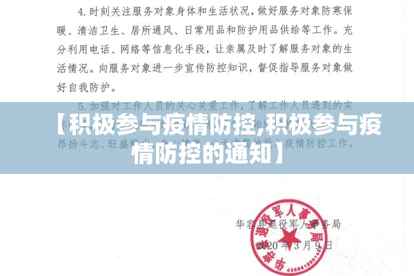 【积极参与疫情防控,积极参与疫情防控的通知】 【积极参与疫情防控,积极参与疫情防控的通知】