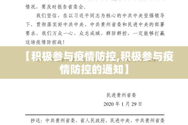 【积极参与疫情防控,积极参与疫情防控的通知】 【积极参与疫情防控,积极参与疫情防控的通知】