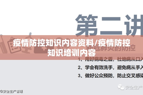 疫情防控知识内容资料/疫情防控知识培训内容 疫情防控知识内容资料/疫情防控知识培训内容