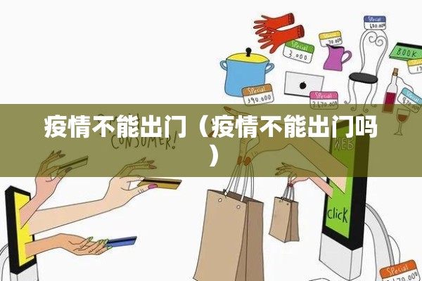 这次疫情的感受作文/这次疫情的感想作文