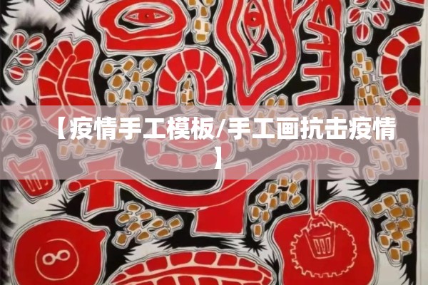 【积极参与疫情防控,积极参与疫情防控的通知】