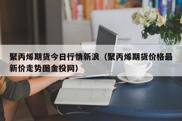 【期货平台行情,期货行情 app】