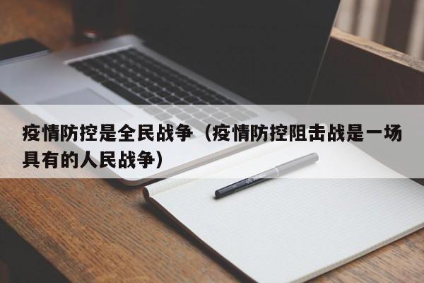 疫情防控是全民战争(疫情防控阻击战是一场具有的人民战争)