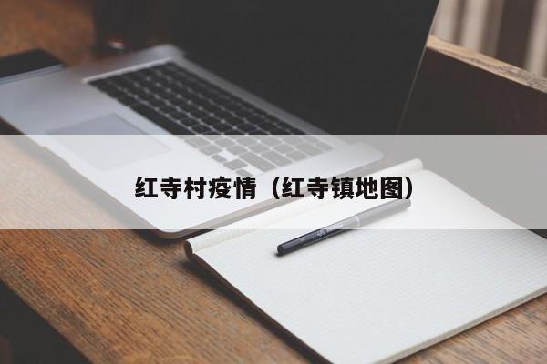 红寺村疫情(红寺镇地图)