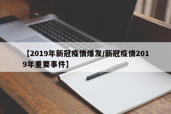 【2019年新冠疫情爆发/新冠疫情2019年重要事件】