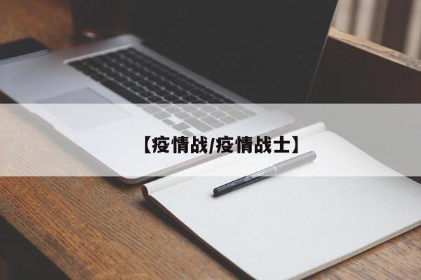 【疫情战/疫情战士】
