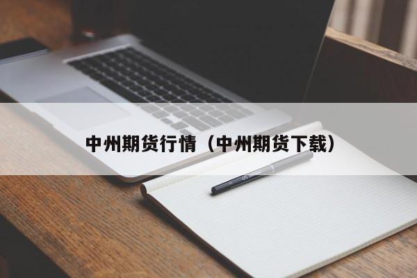 中州期货行情(中州期货下载)
