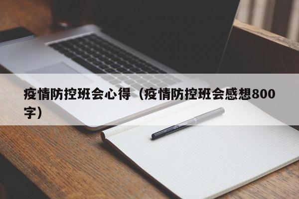 疫情防控班会心得(疫情防控班会感想800字)