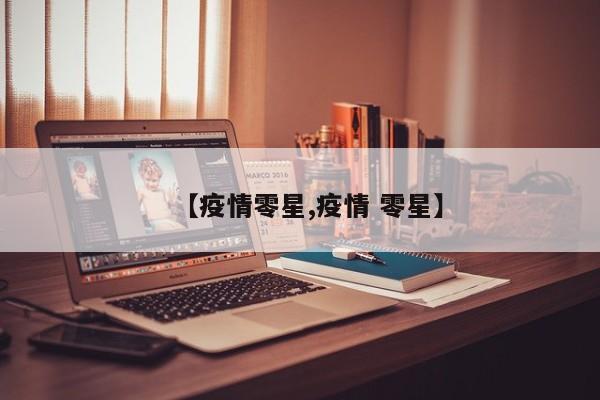 【疫情零星,疫情 零星】