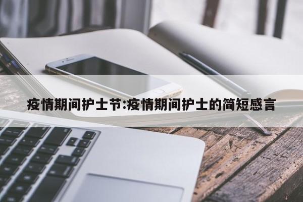 疫情期间护士节:疫情期间护士的简短感言