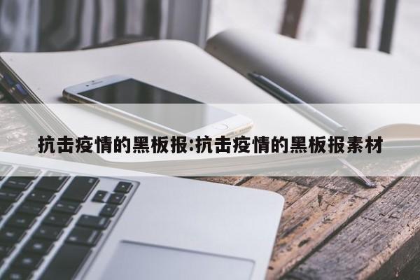 抗击疫情的黑板报:抗击疫情的黑板报素材