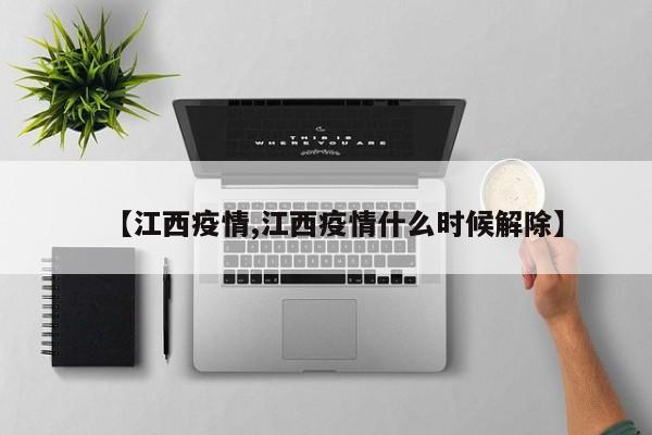 【江西疫情,江西疫情什么时候解除】