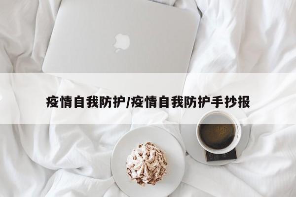 疫情自我防护/疫情自我防护手抄报