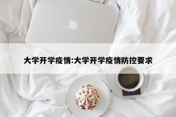 大学开学疫情:大学开学疫情防控要求