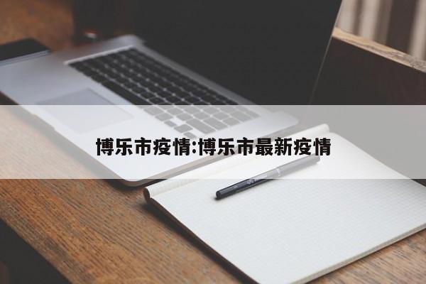 博乐市疫情:博乐市最新疫情