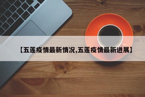 【五莲疫情最新情况,五莲疫情最新进展】