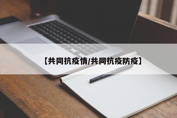 【共同抗疫情/共同抗疫防疫】