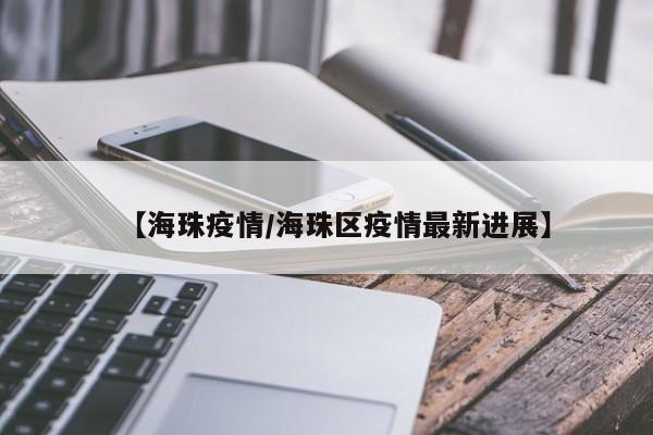 【海珠疫情/海珠区疫情最新进展】