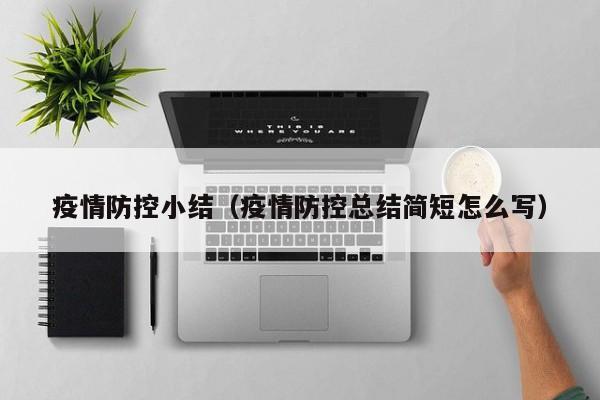 疫情防控小结(疫情防控总结简短怎么写)