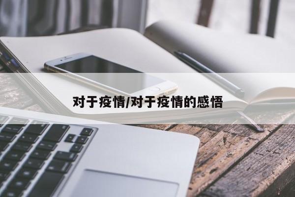 对于疫情/对于疫情的感悟