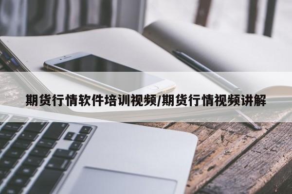 期货行情软件培训视频/期货行情视频讲解