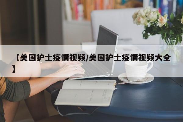 【美国护士疫情视频/美国护士疫情视频大全】