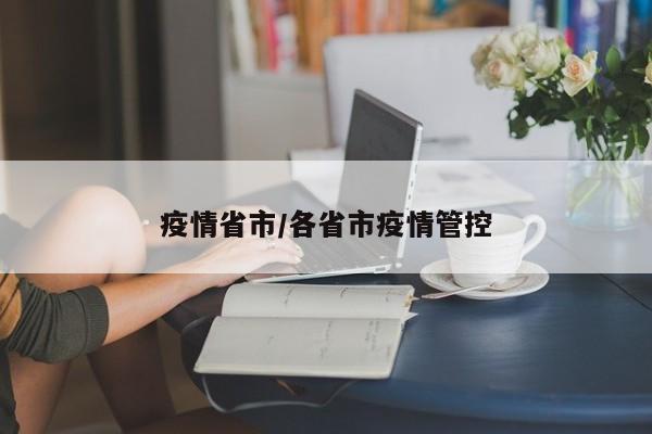 疫情省市/各省市疫情管控