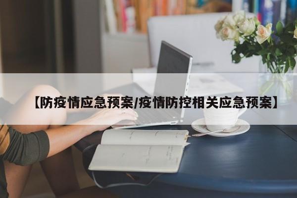 【防疫情应急预案/疫情防控相关应急预案】