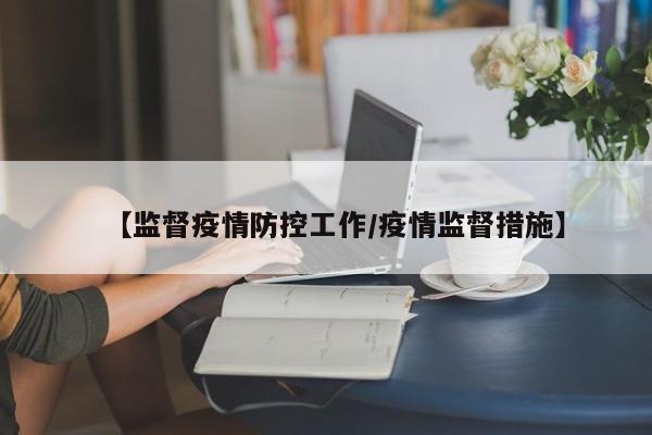 【监督疫情防控工作/疫情监督措施】