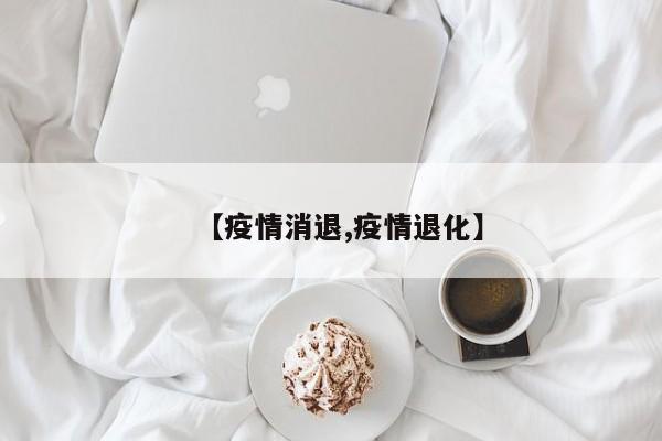 【疫情消退,疫情退化】