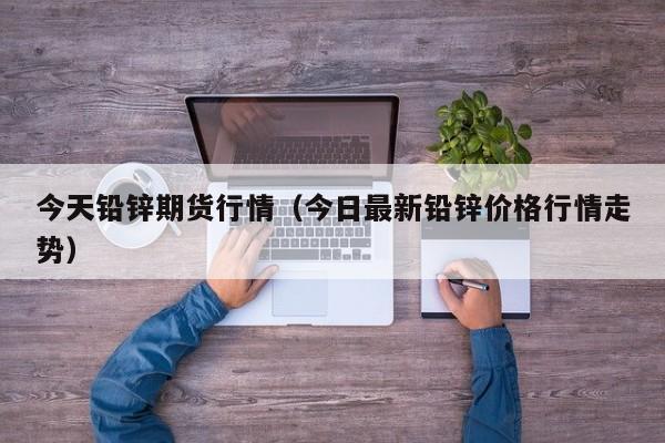 期货行情北京证券:北京证券期货研究院