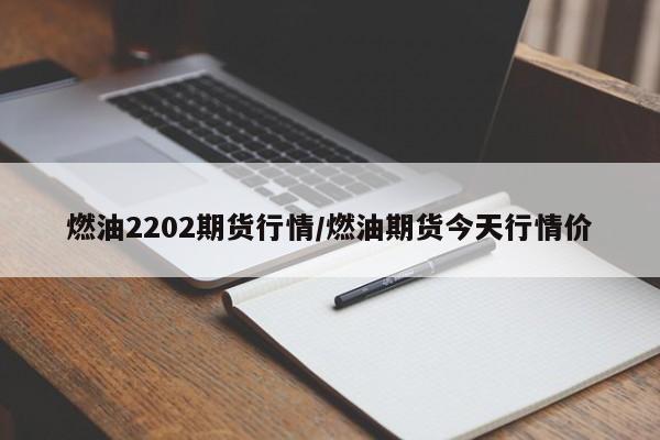 燃油2202期货行情/燃油期货今天行情价