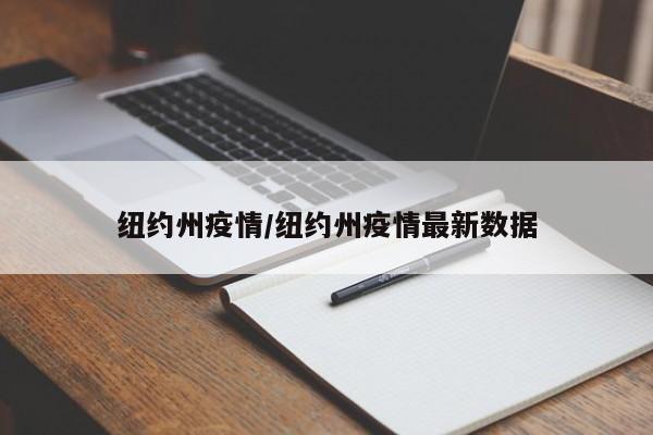 纽约州疫情/纽约州疫情最新数据